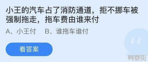 小王的汽车占了消防通道拒不挪车