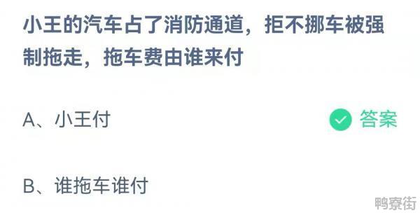 小王的汽车占了消防通道拒不挪车被强制拖走拖车费由谁来付！3.30蚂蚁庄园答案