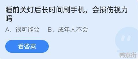 睡前关灯后长时间刷手机会损伤视力吗！蚂蚁庄园3月30日正确答案