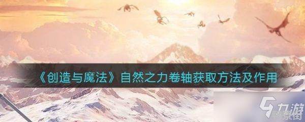 《创造与魔法》自然之力卷轴怎么获取