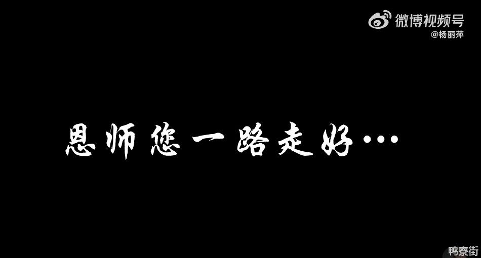 杨丽萍发博悼念恩师张苛：愿您在天堂也能继续看到我跳舞