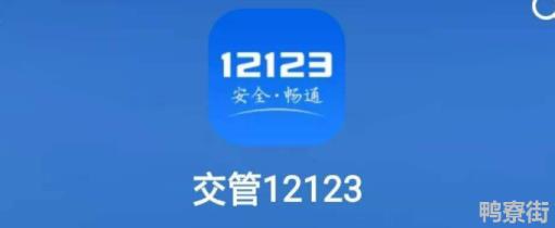 交管12123怎么交罚款