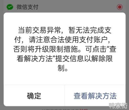 为什么微信支付突然被限制