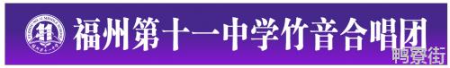 《光的方向》歌曲MV重磅发布|同心战“疫”福州第十一中学竹音合唱团温暖发声