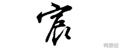 宸为什么不能用作名字