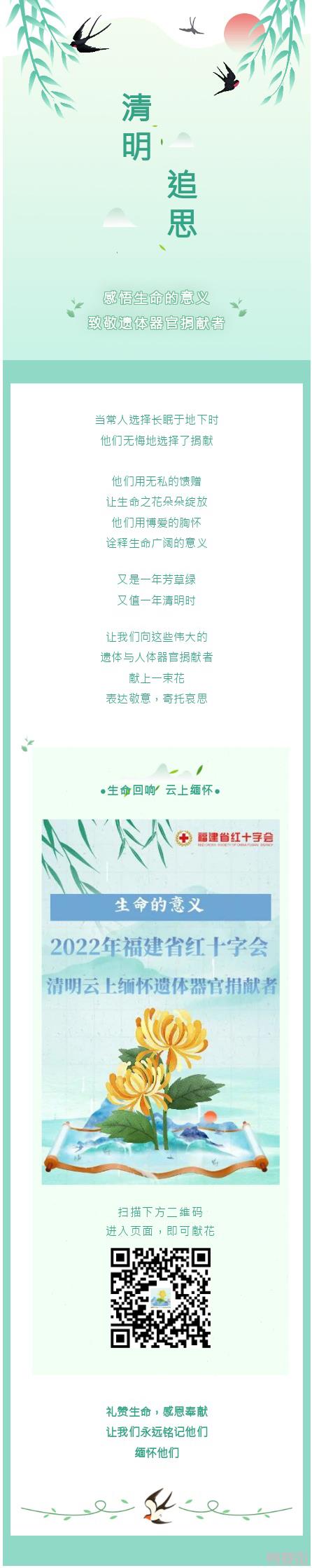 福建省红十字会清明云上缅怀遗体器官捐献者