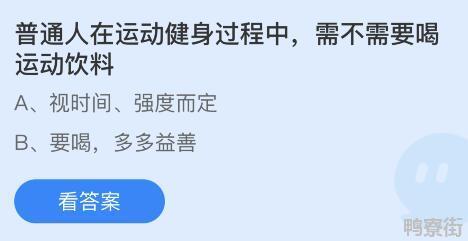 普通人在运动健身过程中需不需要喝运动饮料