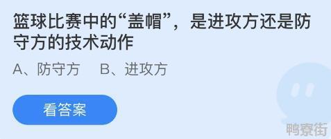 篮球比赛中的盖帽是进攻方还是防守方的技术动作