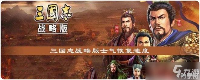 《三国志战略版》士气恢复速度攻略大全