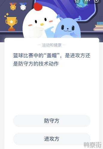 盖帽是篮球比赛中进攻还是防守方的技术动作