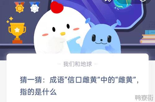 成语信口雌黄中的雌黄指的是什么 信口雌黄