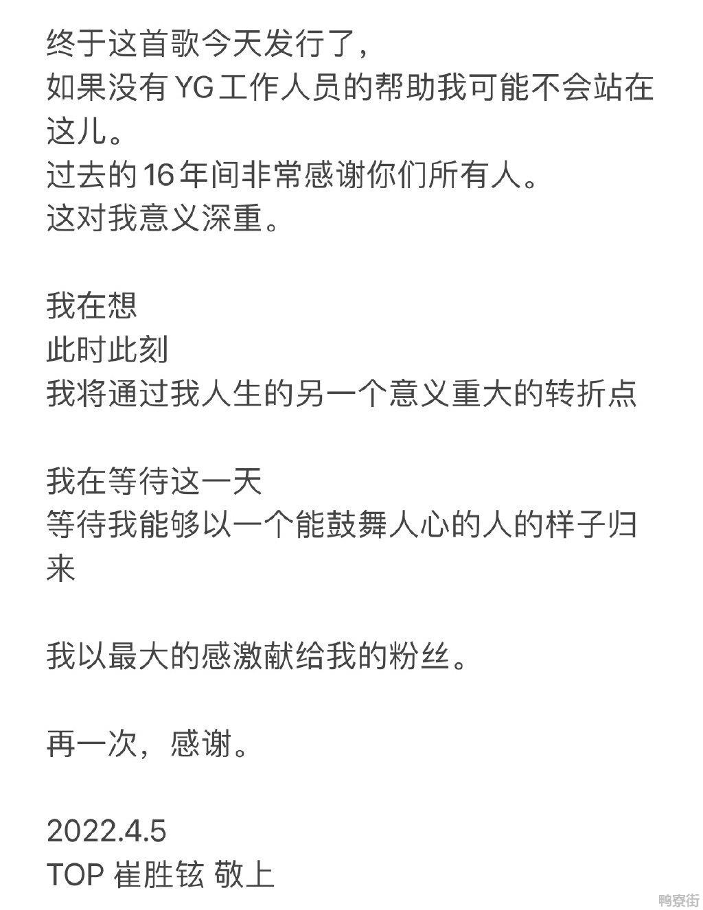 TOP崔胜铉发文告别YG并感谢粉丝：过去16年感谢大家