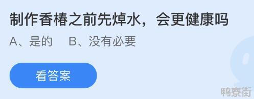 制作香椿之前先焯水会更健康吗