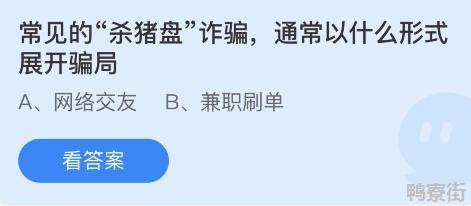 常见的“杀猪盘”诈骗蚂蚁庄园今日答案4.9