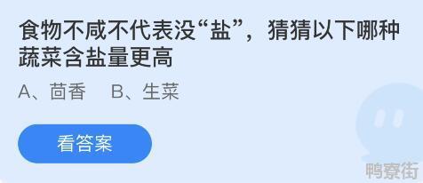 食物不咸不代表没盐猜猜以下哪种蔬菜含盐量更高