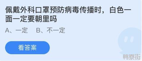 佩戴外科口罩预防病毒传播时白色一面一定要朝里吗