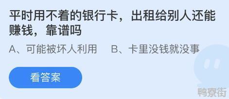 平时用不着的银行卡出租给别人还能赚钱靠谱吗