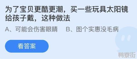 为了宝贝更酷更潮买一些玩具太阳镜给孩子戴这种做法