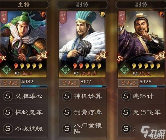 《三国志战略版》姜维诸葛亮庞统顶配