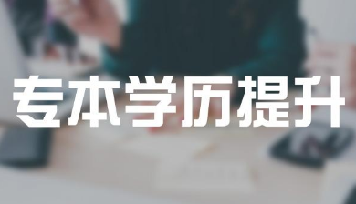 成人高考到哪里报名好？机构？自己报？