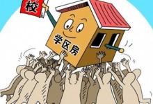 学区房需要提前多久买可以入学 入学前多久