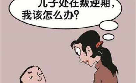 如何在孩子叛逆期管教最合适的男孩：如何在孩子叛逆期管教最合适的男孩？ 