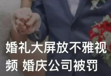 婚礼大屏放不雅视频 婚庆公司被罚