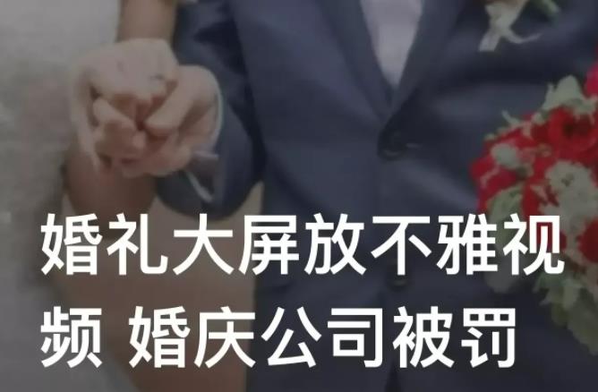 婚礼大屏放不雅视频 婚庆公司被罚