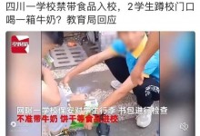 学生连喝11瓶奶涉事校长被约谈