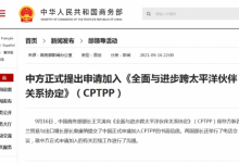 中方正式提出申请加入CPTPP