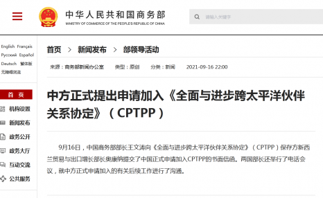 中方正式提出申请加入CPTPP